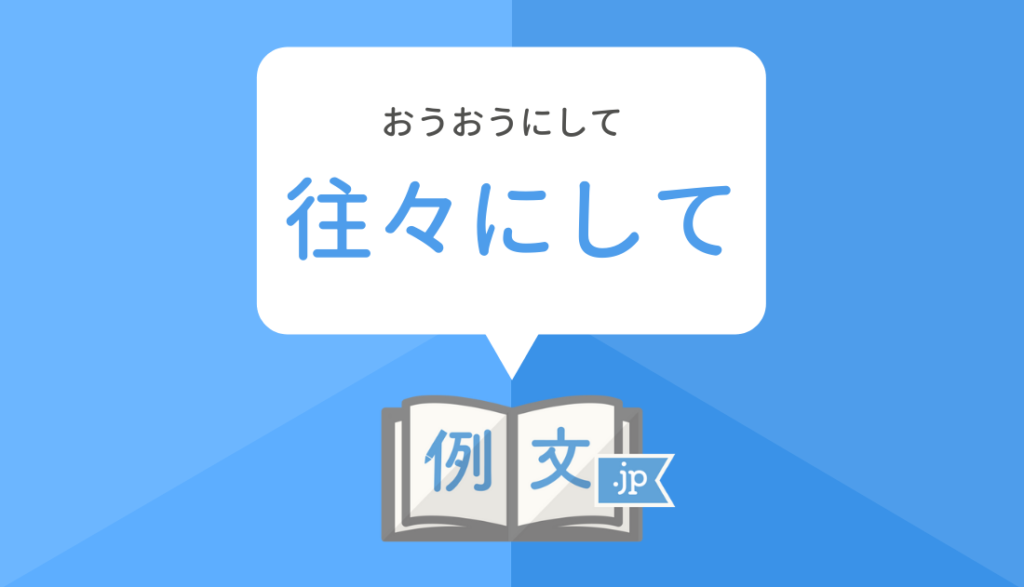 「往々にして」の例文は？